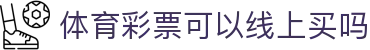 福彩体彩开奖结果查询大全_双色球大乐透开奖公告与走势查询